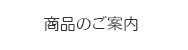 商品のご案内